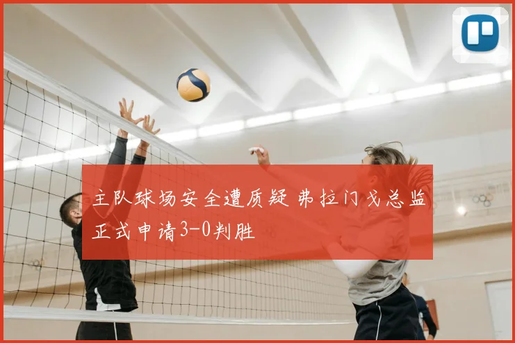 主队球场安全遭质疑 弗拉门戈总监正式申请3-0判胜