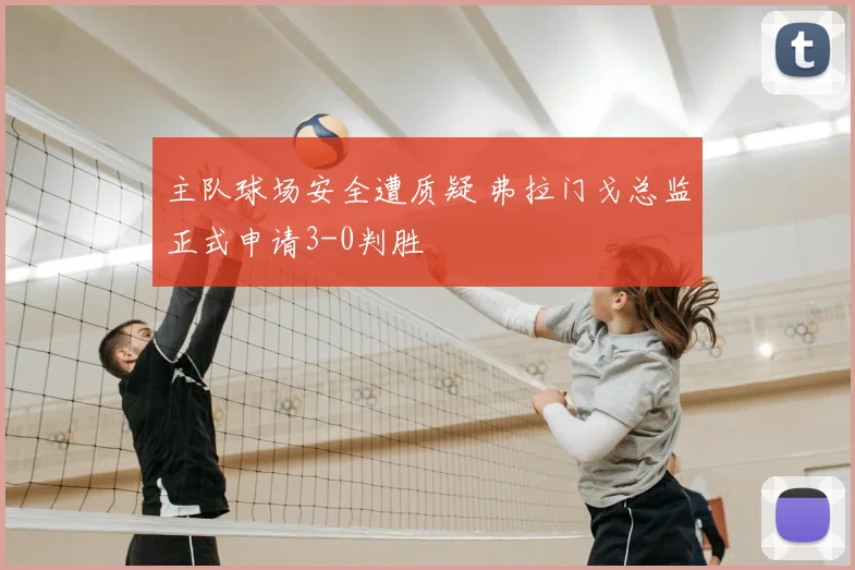 主队球场安全遭质疑 弗拉门戈总监正式申请3-0判胜