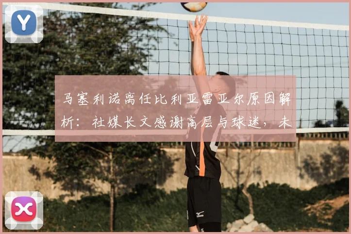 马塞利诺离任比利亚雷亚尔原因解析：社媒长文感谢高层与球迷，未来去向引关注